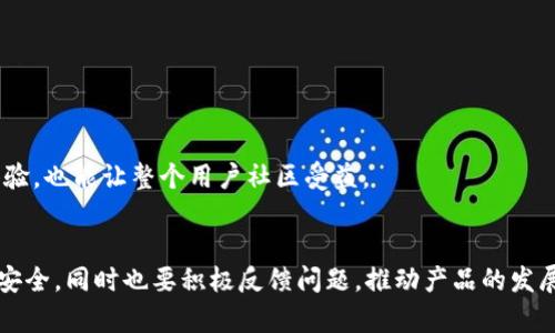 biao ti/biao ti：探索BitP钱包测试版的功能与优势：你的数字资产管理新选择

/guanjianci：BitP钱包, 测试版, 数字资产管理, 加密货币钱包

什么是BitP钱包测试版？
BitP钱包是一个为用户提供安全、便捷的数字资产管理和加密货币交易的平台。测试版的推出旨在让用户在正式发布之前提前体验其功能，反馈使用中的问题，以便开发团队进行改进和。值得注意的是，测试版通常存在一些不稳定的因素，但也为用户提供了一个了解新技术和新功能的机会。

在当前这个数字货币飞速发展的时代，越来越多的人加入到加密货币的投资和使用中来，BitP钱包测试版的推出，正是为了满足这些用户的需求。钱包支持多种数字货币，包括比特币（Bitcoin）、以太坊（Ethereum）、莱特币（Litecoin）等，让用户能够方便地进行交易和管理自己的资产。

BitP钱包测试版有哪些主要功能？
BitP钱包测试版的功能设计遵循用户友好的原则，致力于让用户在使用过程中感受到便捷与安全。以下是BitP钱包的几大主要功能：

ul
listrong多种币种支持/strong：用户不仅可以存储和交易比特币，还可以通过钱包管理多达数十种不同的加密货币。/li
listrong安全性/strong：钱包采用高标准的安全技术，包括两步验证、冷储存等多重保护措施，确保用户资产的安全。/li
listrong交易便捷/strong：无论是发送还是接收数字资产，用户都可以通过简单的操作快速完成，支持二维码扫描，极大提高了用户体验。/li
listrong实时行情监控/strong：用户可以在钱包内查看各种数字货币的实时价格趋势，从而作出更为合理的投资决策。/li
listrong社区反馈与支持/strong：测试版的推出意味着用户能直接向开发团队反馈问题，参与到产品的改进中。/li
/ul

如何使用BitP钱包测试版？
使用BitP钱包测试版的步骤相对简单，用户只需按步骤操作即可轻松上手：

ol
listrong下载与安装/strong：访问BitP官网，找到测试版的下载链接，进行下载安装。确保下载来自官方渠道以防病毒或恶意软件。/li
listrong注册账户/strong：打开应用后根据提示注册一个新账户，记得选择一个强密码并妥善保管。/li
listrong进行第一次登录/strong：注册完成后进行第一次登录，系统可能会要求你进行身份验证。/li
listrong添加数字资产/strong：完成登录后，您可以选择添加已有的数字资产或购买新的资产。/li
listrong开始交易/strong：用户可以通过钱包进行发送或接收交易，也可以查看市场行情进行投资决策。/li
/ol

在这些步骤中，用户需要注意保护自己的账号信息，不要随意与他人分享私钥或密码。同时，测试版在运行时可能出现一些bug，建议用户在遇到问题时及时向官方反馈。

BitP钱包测试版的用户反馈如何？
在测试阶段，用户的反馈至关重要。用户通常会针对软件的易用性、安全性、功能齐全性等方面提出意见和建议。例如，一些用户可能觉得界面不够直观，操作过程不够流畅，建议开发团队对UI/UX进行；而有的用户可能会发现某些币种的转账速度较慢，或者在某些特定情况下卡顿，建议提高系统的稳定性。

同时也有用户对钱包的多币种支持与安全性表示赞赏，认为这给他们的资产管理带来了很大的便利。他们认为，如果能够进一步增强与第三方交易平台的联动功能，将会使得资产管理与交易的体验更加全面。

总之，用户的反馈是推动BitP钱包进一步发展的动力，开发团队将会秉持开放心态，认真听取每一个声音，以改进产品质量，满足更多用户的需求。

从BitP钱包测试版看未来数字资产管理趋势
随着数字货币的普及，数字资产管理的趋势也在逐渐发生变化。传统的金融系统正逐步被这些新兴的区块链技术所取代，越来越多的人开始关注如何高效、安全地管理自己的数字资产。

BitP钱包测试版的发布，恰恰反映出市场对多功能、安全性强的数字资产管理工具的需求。未来的数字资产管理钱包，不仅要满足用户参与交易的基本需求，还需要具备更高的灵活性和适应性。例如，与个人金融服务相结合，提供投资产品、理财服务等。此外，用户对隐私保护的要求也将促使钱包在加密算法及技术上不断创新。

未来的BitP钱包可能会集成更多基于区块链技术的金融产品，并提供更全面的资产管理解决方案，包括投资组合分析、风险评估等智能化工具。用户在使用的过程中，也将逐渐习惯这种数字化的理财方式，逐步脱离传统的金融服务。

常见问题解答

1. BitP钱包测试版适合哪些用户使用？
BitP钱包测试版适合各种类型的用户，包括数字货币新手、资深投资者以及那些希望提高数字资产管理效率的用户。对于新手来说，测试版能帮助他们低风险地体验和了解加密货币的使用；而对于资深投资者，钱包所提供的多种功能可以提升他们的交易效率，帮助他们更好地管理资产。

尤其是那些希望通过参与测试来对产品进行反馈的用户，BitP钱包测试版无疑是一个能够满足他们需求的选择。在使用过程中，用户可以享受到优质的用户体验，也能积极参与产品的和完善，使得software越来越适合市场。

2. 为什么测试版可能会有不稳定的情况？
测试版的主要目的是给用户提供一个提前了解和使用产品的机会，但由于其处于研发阶段，往往没有经过全面的市场验证和长期的压力测试，因此可能会存在以下几种不稳定的情况：

ul
listrong软件Bug/strong：开发团队在功能实现的过程中，难免会出现一些技术上的小错误，这些Bug可能影响用户的使用体验。/li
listrong服务器负载问题/strong：测试版上线初期，访问量可能超出预期，导致服务器负载过高，从而影响性能。/li
listrong功能不完善/strong：某些功能可能在测试阶段尚未开发完成，导致使用过程中出现功能异常或无法使用的情况。/li
listrong用户支持不足/strong：由于处于 beta 测试阶段，客服资源可能会相对紧张，用户在遇到问题时可能无法及时获得帮助。/li
/ul

因此，在使用测试版时，用户需抱有一定的宽容心态，积极反馈问题，帮助开发团队及时完善产品。

3. 如何保障在使用BitP钱包测试版时的数字资产安全？
在使用任何数字资产管理工具时，安全性始终是用户最为关心的话题。以下是几条保障在使用BitP钱包测试版时，用户数字资产安全的小建议：

ul
listrong保管好私钥与密码/strong：用户在注册时设置的密码和钱包私钥是保护账户安全的关键，务必妥善保管，不要与他人分享。/li
listrong启用双重验证/strong：如果钱包提供双重身份验证功能，务必开启这一选项，这可以大幅增加账户安全性。/li
listrong定期更新软件/strong：为确保使用最新的安全机制，用户应定期检查钱包的更新，及时升级到最新版本。/li
listrong设置安全备份/strong：定期备份钱包数据，确保在意外情况发生时，用户可以迅速恢复账户访问。/li
listrong使用官方渠道/strong：确保下载和更新钱包时，只使用官方渠道，以免落入钓鱼网站的陷阱。/li
/ul

通过这些措施，用户可以有效提升在使用BitP钱包测试版过程中的数字资产安全性，降低潜在风险。

4. 如何向BitP开发团队反馈问题？
用户在使用BitP钱包测试版的过程中，任何遇到的问题和建议，都可以通过多种渠道向开发团队反馈。通常，官方网站会提供专门的反馈渠道，例如：

ul
listrong电子邮件支持/strong：用户可通过发送电子邮件的方式将问题与反馈发送至官方支持邮箱，通常开发团队会根据反馈的优先性进行处理。/li
listrong在线客服系统/strong：一些钱包可能会设置在线客服功能，用户可直接在应用内咨询和反馈问题。/li
listrong社区论坛/strong：官方可能会建立用户社区或讨论组，用户可以在这里分享使用心得，提出问题，主动与开发者互动。/li
listrong社交媒体/strong：用户可通过官方的社交媒体账号（如微博、Twitter等）评论、私信，以及留言反馈自己的想法和意见。/li
/ul

通过以上渠道，用户的声音能有效地传递到开发团队手中，为后续产品的改进提供重要依据。整体而言，积极参与反馈，不仅能帮助自己获得更好的使用体验，也能让整个用户社区受益。

总结
BitP钱包测试版作为数字资产管理的新选择，以其多功能、安全性强的特性，吸引了广泛的关注。在使用过程中，用户需遵循操作指南，保持警觉，关注资产安全，同时也要积极反馈问题，推动产品的发展。随着数字货币生态的不断完善，BitP钱包未来将可能在更加广泛的领域内展现出它的价值，对用户日常的资产管理与交易提供更加强大和便利的支持。