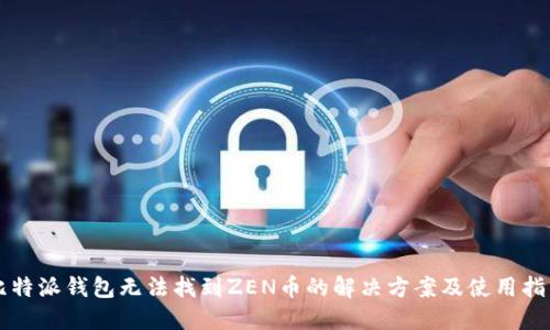 比特派钱包无法找到ZEN币的解决方案及使用指南