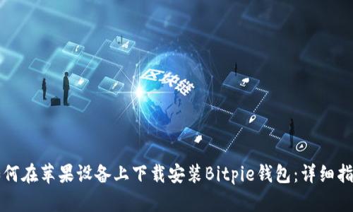 如何在苹果设备上下载安装Bitpie钱包：详细指南
