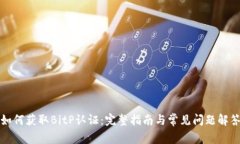 如何获取BitP认证：完整指南与常见问题解答