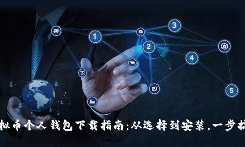 虚拟币个人钱包下载指南：从选择到安装，一步搞定