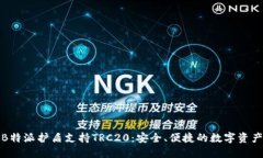 全面解读B特派护盾支持TRC20：安全、便捷的数字