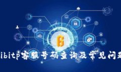 ziaotibitp客服号码查询及常见问题解答