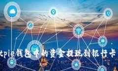 如何将Bitpie钱包中的资金提现到银行卡：完整指
