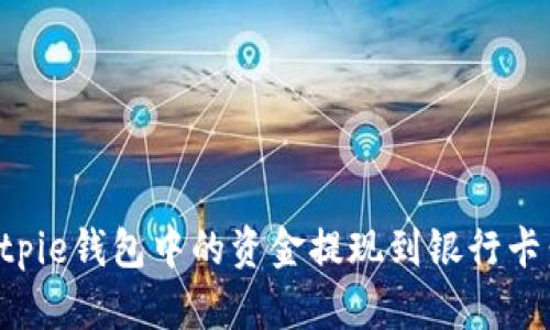 如何将Bitpie钱包中的资金提现到银行卡：完整指南