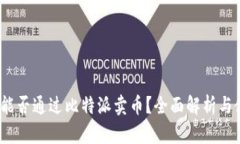 比特派：能否通过比特派卖币？全面解析与使用