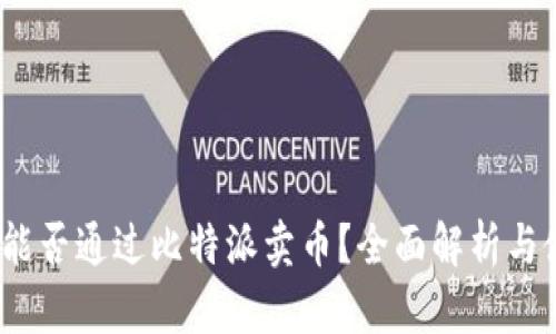 比特派：能否通过比特派卖币？全面解析与使用指南