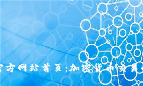 探索BitP官方网站首页：加密货币交易的最佳起点