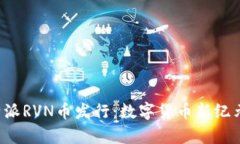 探秘B特派RVN币发行：数字货币新纪元的开启