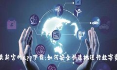 比特派最新官网app下载：如何安全快速地进行数