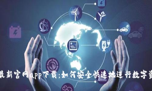 比特派最新官网app下载：如何安全快速地进行数字资产管理