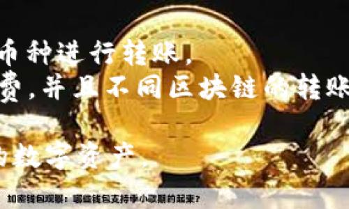   比特派转币确认数需要多久？全面解析转币时间影响因素 / 
 guanjianci 比特派转币, 转币确认, 区块链, 数字货币 /guanjianci 

在数字货币交易日益频繁的今天，很多用户都在使用比特派（Bitpie）等钱包进行虚拟货币的转账。不过，很多人在使用比特派转币的时候会产生一个问题：转币确认数要多久？这个问题并没有简单的答案，因为涉及到多种因素，比如网络拥堵、矿工费设置、区块确认时间等。本文将详细解析比特派转币确认数的时间，以及与之相关的一些问题。

一、比特派转币确认的基本概念
在讨论转币确认时间之前，我们需要先理解什么是转币确认。转币确认是指在区块链上，一笔交易被记录在区块链中并被网络接受的过程。每一次确认意味着交易已经被加入到区块中。通常来说，交易需要获得一定数量的确认，才能被认为是“安全”的，这个数量因不同的加密货币而异。例如，Bitcoin通常需要6个确认，而Ethereum只需要12个确认。

二、影响比特派转币确认时间的因素
影响比特派转币确认时间的因素主要包括以下几点：

h41. 网络拥堵程度/h4
在某些时候，比如市场波动剧烈或者有新的热门项目上线，交易量会迅速增加。网络拥堵时，交易处理速度会变慢，因为矿工挑选交易时通常会根据交易费的高低来排列优先级。交易费越高，确认的速度也越快。因此，在网络拥堵的情况下，交易确认的时间可能会大幅延长。

h42. 矿工费用设置/h4
比特派转币时，用户可以设置矿工费（Gas Price）。矿工费越高，他们优先处理你的交易的机会就越大。若设置过低，交易可以被延迟确认，甚至最坏情况下可能会被丢弃。因此，合理设定矿工费是提高转币确认速度的一个重要因素。

h43. 区块生成时间/h4
每种区块链都有其特定的区块生成时间。比特币的区块生成时间大约为10分钟，而以太坊的区块生成时间则在30秒到几分钟之间。这种差异也直接影响到比特派转币的确认时间。

h44. 比特派自身的处理速度/h4
比特派作为一个数字货币钱包，其内部系统的处理速度也会影响交易的确认时间。如果系统面临高并发处理请求，可能会导致交易延迟。

三、转币确认数估计时间
一般情况下，比特派转币在正常情况下的确认时间如下：
ul
    listrong比特币：/strong通常需要1到6个确认，确认时间在10分钟到1小时之间。/li
    listrong以太坊：/strong通常需要10到30秒一个确认，确认时间一般不超过5分钟。/li
    listrong莱特币：/strong与比特币相似，但因为区块生成时间短，通常在2到3分钟内完成确认为宜。/li
/ul
当然，这些只是大致的时间估计，具体情况会根据上面提到的因素有所不同。

四、如何加快转币确认速度
为了加快转币确认速度，用户可以采取以下措施：
ul
    listrong适时调整矿工费：/strong在网络拥堵时，适时提高矿工费用，以确保交易能优先处理。/li
    listrong关注网络状态：/strong提前了解网络拥堵情况，避免在高峰期进行大额交易。/li
    listrong选择合适的转币时间：/strong选择在网络闲暇时段进行转币，通常会有更快的确认速度。/li
/ul
另外，还可以使用一些区块链浏览器来查看自己的交易状态，帮助确认确认数及预计确认时间。

相关问题解析

1. 如何查看转币进度？
用户可以通过转账完成后的交易ID（TXID）来跟踪和检查其转币的进度。通常，用户会在比特派或相关区块链浏览器上输入交易ID以查看状态。交易状态一般会显示为“待确认”、“已完成”或“失败”。在比特派的移动应用或官网上，用户可以很方便地找到相关信息。
第一步是复制交易ID，第二步到相关区块链浏览器上（如Blockchain.com或Etherscan.io）粘贴ID进行查询。浏览器将展示交易的所有确认信息，包括已确认的区块高度、确认数、矿工费等。用户在查看这些信息时，注意确认数的累积情况以及网络拥堵指数，以便进行下一步操作。
此外，比特派钱包在转账后会显示相应的状态和确认数。这种方式极大地提升了用户查证的便捷性。

2. 当转币失败时，如何处理？
转币失败可能的原因很多，包括设置的矿工费过低、网络拥堵或比特派系统内部问题等。当用户发现转币失败时，可以按照以下步骤进行处理：
ul
    listrong检查交易状态：/strong首先需要在区块链浏览器中确认交易状态，是否显示为“未确认”或“失败”。/li
    listrong重新发起转币：/strong如果交易长时间未确认，可以选择重新发起转币，并适当增加矿工费提高确认优先级。/li
    listrong联系客服：/strong如果问题依旧存在，可以考虑联系比特派的客服，询问该交易是否被记录及处理情况。/li
/ul
在此过程中，建议用户仔细阅读比特派的帮助文档，了解可能影响转币的因素。如果用户通过比特派进行了一笔交易，但却迟迟未得到确认，那么很可能就是外部网络拥堵，建议更改转账策略。

3. 比特派的安全性如何？
比特派是一款相对安全的数字货币钱包，采用了多重安全机制来保护用户资产。包括私钥的本地存储、冷钱包储存等安全措施，为用户提供了一定程度的安全保障。
具体来说，比特派的安全措施包括：
ul
    listrong私钥本地存储：/strong用户的私钥是本地存储，用户自己完全控制。/li
    listrong冷钱包储存：/strong大部分用户资产被储存在冷钱包中，防止黑客攻击。/li
    listrong多重签名授权：/strong多重签名机制，进一步保障用户交易的安全。/li
/ul
另一方面，用户也需要提高自己的安全意识，比如定期修改密码、开启双重身份验证等，确保账户安全。

4. 比特派转币的适用范围是哪些？
比特派转币适用于各类数字货币的转账，包括但不限于比特币、以太坊、莱特币等主流加密货币。比特派支持多种区块链资产的管理，用户可根据需要选择相应的币种进行转账。
另外，比特派还支持多种链上服务，如去中心化交易、NFT等，用户在使用时可以根据需要进行选择。但需要注意的是，某些链上操作可能需要用户支付额外的手续费，并且不同区块链的转账确认时间也不同。在转账前，用户应仔细核查其币种、确认次数及交易费用，以确保交易安全顺利。

总体来说，比特派转币的确认时间并无固定值，还需结合多种因素进行判断。希望本文能为用户提供一定的帮助，更好地理解转币确认数以及如何有效管理自己的数字资产。