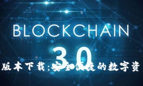 Bitpie苹果版本下载：安全便捷的数字资产管理工具