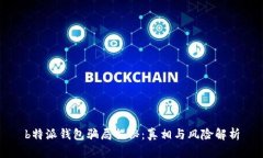 b特派钱包骗局揭秘：真相与风险解析