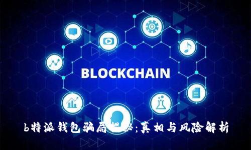 b特派钱包骗局揭秘：真相与风险解析
