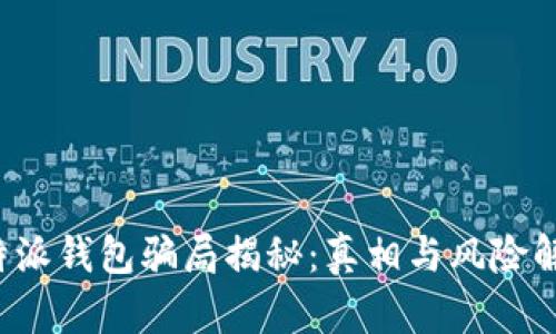 b特派钱包骗局揭秘：真相与风险解析