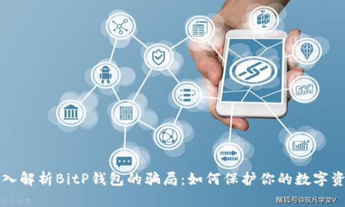深入解析BitP钱包的骗局：如何保护你的数字资产
