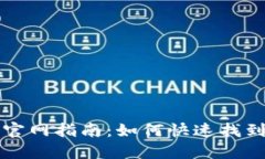 比特派最新版本官网指南：如何快速找到官方更