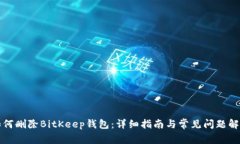 如何删除BitKeep钱包：详细指南与常见问题解析