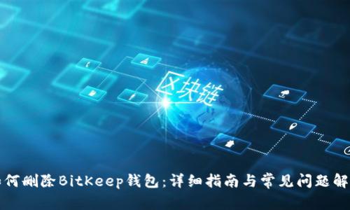 如何删除BitKeep钱包：详细指南与常见问题解析