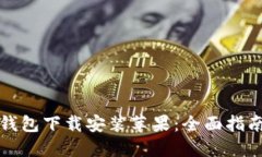 比特派最新钱包下载安装苹果：全面指南与使用