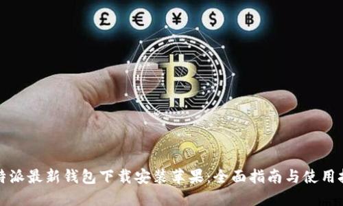 比特派最新钱包下载安装苹果：全面指南与使用技巧