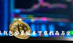 比特派钱包安卓版本下载指南与使用技巧