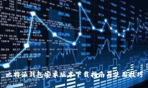 比特派钱包安卓版本下载指南与使用技巧