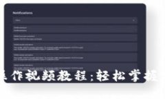 比特派钱包操作视频教程：轻松掌握加密货币管