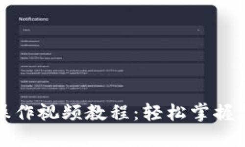 比特派钱包操作视频教程：轻松掌握加密货币管理