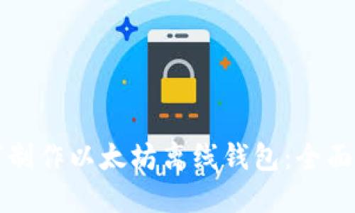 如何制作以太坊离线钱包：全面指南