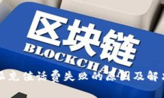 比特派充值话费失败的原因及解决方案