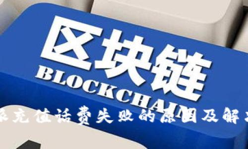 比特派充值话费失败的原因及解决方案