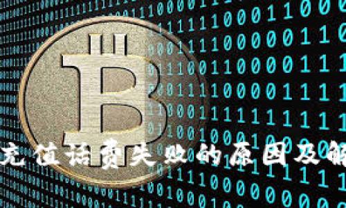 比特派充值话费失败的原因及解决方案