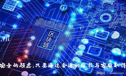   怎样联系BitKeep人工客服？详细指南与常见问题解答 / 
 guanjianci BitKeep, 人工客服, 联系方式, 客服支持 /guanjianci 

随着区块链和数字资产的快速发展，越来越多的用户开始使用数字钱包来存储、交易和管理他们的加密货币。BitKeep作为一款功能全面的多链钱包，受到了越来越多用户的青睐。然而，在使用过程中，用户难免会遇到各类问题，这时就需要联系BitKeep人工客服来获得帮助。本文将为您详细介绍如何联系BitKeep人工客服的步骤、常见问题以及相关的解决方案。

一、什么是BitKeep？
BitKeep是一款全功能的多链数字钱包，支持多种区块链资产的存储和管理。用户可以通过BitKeep进行加密货币的存储、交易、资产管理等功能，同时，它还提供了去中心化交易所（DEX）和跨链交易等服务。BitKeep以其简单易用的界面和强大的功能赢得了大量用户的信赖，但在使用过程中难免会出现一些问题。

二、为什么需要联系 BitKeep 人工客服？
在使用BitKeep的过程中，用户可能会遇到以下问题：
ul
    li账户无法登录或找回密码。/li
    li交易延迟或失败。/li
    li资产显示异常或误转账。/li
    li对某些功能的使用不太了解，需要指导。/li
/ul
以上问题可能会导致用户的资金安全隐患，因此及时联系人工客服是非常必要的。BitKeep的市面反馈和用户评价都表明，其客服团队的专业性和响应速度令人满意。

三、如何联系BitKeep人工客服？
联系BitKeep人工客服的方式主要有以下几种：

h41. 官方网站提交工单/h4
用户可以直接访问BitKeep的官方网站，在网站上找到客服支持或帮助中心的相关链接。通常会有“提交工单”或“联系客服”的选项。用户需要填写相关信息，包括姓名、邮箱、问题描述等，然后提交工单。

h42. 官方社交媒体/h4
BitKeep在多个社交媒体平台上都有自己的官方账号，包括Twitter、Telegram、Facebook等。用户可以在这些平台上向客服发起交流，客服团队通常会快速反馈。

h43. 客服热线/h4
如果BitKeep提供客服热线，用户可以拨打热线电话，与客服进行一对一的电话沟通。这种方式能够快速解决一些紧急问题。

h44. 应用内客服功能/h4
在BitKeep应用程序中，通常提供了直接联系客服的功能。用户只需在应用程序内找到“帮助”或“客服”选项，便可通过聊天功能与客服进行沟通。这是最为便捷的联系客服方式，支持24小时在线服务。

四、联系BitKeep人工客服时的注意事项
在联系BitKeep人工客服时，用户需要注意以下几点：
ul
    li提供详细问题描述：越详细的问题描述能帮助客服团队更快地理解用户的需求。/li
    li保留相关记录：包括交易记录、截图等，这些都能帮助客服团队更精准地解决问题。/li
    li耐心等待回复：虽然BitKeep客服团队反应迅速，但高峰期可能会有一定的等待时间，用户需耐心等候。/li
/ul

五、常见问题解答

h4问题一：BitKeep客服的回复速度如何？/h4
根据用户反馈，BitKeep客服的回复速度通常较快。大部分用户在提交工单或通过社交媒体联系后会在几小时内收到回复。在高峰期，可能会有稍微延迟，但客服团队会尽快处理各类用户咨询。这种高效的响应机制，也为用户提供了更好的使用体验。

h4问题二：BitKeep可以通过哪些语言进行客服支持？/h4
BitKeep的客服支持主要以英语、中文等语言为主，针对全球用户的需求，官方已经配备了多语种的客服团队。无论您是英文用户还是中文用户，都可以通过适合自己的语言与客服进行沟通。这一点极大地方便了不同语言背景的用户使用BitKeep的服务。

h4问题三：如何确保我的隐私安全在联系客服时？/h4
在联系客服时，保持隐私安全至关重要。在与BitKeep客服沟通时，用户应遵循以下原则：
ul
    li避免透露个人敏感信息：包括密码、助记词、身份证号等，真实数字资产的安全不能通过任何客服对话获得保障。/li
    li使用官方渠道联系：通过BitKeep官方网站或社交媒体的官方账号进行联系，避免受害于钓鱼网站或假冒客服。/li
    li定期更新账户信息：为保护账户安全，用户应定期更改密码以及启用双重认证等安全措施。/li
/ul
通过以上措施，可以在联系BitKeep客服的同时，确保隐私安全不被泄露。 

h4问题四：如果联系BitKeep客服后问题未得到解决，该怎么办？/h4
如果在联系BitKeep客服后问题依然未得到有效解决，用户可以采取以下措施：
ul
    li再次提交工单：提供更详细的信息及之前的交流记录，并能帮助客服更快速定位问题。/li
    li寻求社区帮助：用户还可以访问BitKeep的用户社区（如Reddit，Telegram群组等），许多经验丰富的用户可能会给出建议和解决方案。/li
    li通过社交媒体跟进：如果问题迟迟没有得到响应，可以尝试在社交媒体平台上标注BitKeep，提醒其进行解决。通常官方会优先处理这些公众反馈的问题。/li
/ul
总体而言，有效的沟通能够帮助客服人员更好地理解和处理用户的需求，从而提高问题解决的效率。

通过本文的详细介绍，希望能帮助到广大用户更好地联系BitKeep人工客服，并顺利解决在使用过程中遇到的问题。无论是对BitKeep的功能疑问，还是对账户安全的顾虑，只要通过合适的途径与客服取得联系，您的问题都会得到及时、专业的解答。