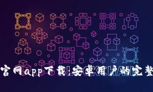 BitP官网app下载：安卓用户的完整指南