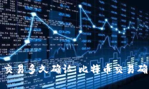 比特派发送交易多久确认：比特币交易确认时间详解
