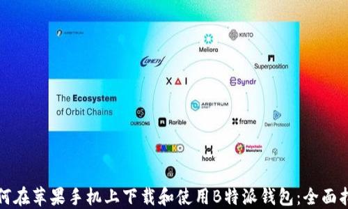 
如何在苹果手机上下载和使用B特派钱包：全面指南