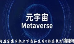 如何在苹果手机上下载和使用B特派钱包：全面指