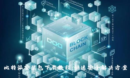 比特派安装包下载教程：快速安全解决方案