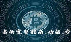 比特派钱包消息签名的完整指南：功能、步骤及