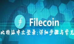 如何进行比特派中文登录：详细步骤与常见问题