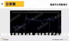   比特派TRC20转账失败的原因与解决方案 /  guanj