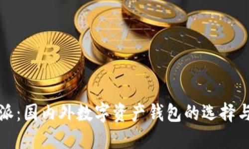 比特派：国内外数字资产钱包的选择与比较