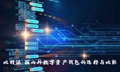 比特派：国内外数字资产钱包的选择与比较