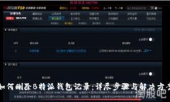 如何删除B特派钱包记录：详尽步骤与解决方案