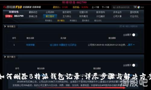 如何删除B特派钱包记录：详尽步骤与解决方案