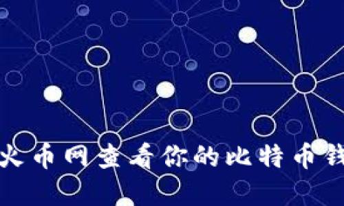 如何在火币网查看你的比特币钱包地址