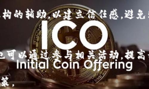 
在选择B特派钱包靓号时需要注意的可靠性分析

B特派钱包, 靓号, 可靠性分析, 钱包安全/guanjianci

随着数字货币的迅猛发展，越来越多的人开始关注与之相关的各种服务和产品，其中B特派钱包作为一种数字货币钱包，近年来吸引了不少用户的关注。特别是B特派钱包靓号的概念，逐渐成了用户之间谈论的热点。但是，许多人在选择靓号时，首先会有一个疑问：B特派钱包靓号可靠吗？在这篇文章中，我们将深入分析B特派钱包靓号的可靠性，以帮助用户做出明智的选择。

一、B特派钱包靓号的概念
B特派钱包靓号是指在B特派钱包中，用户通过购买、竞标或转让的方式获得某些带有特殊数字组合的钱包地址。这些靓号可能与普通钱包地址相比，在用户之间的认可度更高，甚至在某些情况下，靓号的稀缺性可能让它更具投资价值。
靓号的形成通常依赖于用户的选择偏好，比如某些特定的数字组合在文化上被视为吉利的数字，或是与某些名人、事件有联系的数字，提到其他类型的靓号如888、666等，这些在市场上通常会受到极大的青睐。

二、B特派钱包靓号的市场需求分析
靓号的市场需求反映了人们在互联网时代对个性化和独特性的追求。在B特派钱包中的靓号，其实与手机号的靓号、车牌号等概念相似，越来越多的人希望通过拥有独特的靓号来彰显自己的身份和品位。这种需求的出现，也促使了靓号市场的繁荣。
以B特派钱包的靓号为例，目前很多用户甚至在交易市场上不惜重金去购买心仪的靓号，这其中的主要原因有几个方面：
ul
    listrong社交认同感：/strong在一些社交圈中，拥有靓号被视为一种身份的象征，能够增加社交互动中的认同感。/li
    listrong投资价值：/strong由于靓号的稀缺性，一些用户认为其具备一定的投资价值，可以在未来转手以获取收益。/li
    listrong个性化体验：/strong靓号能够在一定程度上反映用户的个性和喜好，满足用户的个性化需求。/li
/ul

三、B特派钱包靓号的可靠性是否值得信赖？
当我们讨论B特派钱包靓号的可靠性时，主要是从几个方面来进行分析：
ol
    listrong平台的安全性：/strong选择一个值得信赖的钱包平台是基础。如果平台本身缺乏必要的安全措施，任何靓号的可靠性都是相对较低的。B特派钱包是否具备SSL加密、双重身份验证等安全措施，都是用户需要关注的关键点。/li
    listrong靓号的来源：/strong靓号的来源需要透明且公正。如果靓号是通过官方网销或正规渠道获得，那么其可靠性就较高。但如果是通过不明渠道获得的靓号，极有可能被篡改或干扰其真实性。/li
    listrong用户评价和社区反馈：/strong参考其他用户的评价和反馈是判断靓号可靠性的重要依据。通过查閱相关社交媒体、论坛等平台的讨论，可以了解其他用户对B特派钱包靓号的看法。/li
    listrong专业评测机构的意见：/strong一些第三方机构可能会对B特派钱包及其靓号进行专业评测，用户可以参考这些评测报告，判断靓号的可信度。/li
/ol

四、如何选择B特派钱包靓号？
选择B特派钱包靓号时，用户可以参考以下几点建议：
ul
    listrong明确需求：/strong在选择靓号前，用户需明确自身的需求是投资、社交还是个性化展示，这将有助于锁定适合的靓号范围。/li
    listrong谨慎选择平台：/strong确保选择的投资平台具备良好的信誉和口碑，尽量选择大型平台进行交易以降低风险。/li
    listrong查阅信息：/strong在做出决策前，尽量多方位了解选定靓号的历史、市场行情、持有者背景等信息，确保其价值真实。/li
/ul

五、可能相关的问题及解答

h41. B特派钱包靓号是否有投资价值？/h4
投资价值是很多用户选择绝对靓号的重要因素之一。B特派钱包靓号的投资价值主要体现在稀缺性和市场需求两个方面，通常情况下，越是稀缺的靓号越容易获得高的市场认可度。然而, 由于B特派钱包靓号市场的发展尚不成熟，价格可能存在较大的波动，投资者需要谨慎看待其投资价值，结合市场行情和流动性进行合理评估。

h42. B特派钱包靓号会被盗取吗？/h4
安全性是每个使用者都应该关注的问题。如果在使用B特派钱包的过程中，缺乏足够的安全防护措施，是有可能导致靓号被盗取的。为此，在选择B特派钱包时，用户要着重考察平台的安全措施，如开户流程是否安全，是否有防盗机制、用户是否开启了双重身份验证等。此外，保持自己的设备和账户安全更新，也是防止靓号被盗的有效手段。

h43. 如何保证靓号的真实性？/h4
保证靓号真实的方式主要有几个方面，包括选择官方渠道购买靓号、查看靓号的历史交易记录、通过链上查询工具了解其属性。此外，用户在购买靓号时，也可以寻求专业机构的辅助，以建立信任感，避免购买到虚假的靓号。同时，社区反馈也是验证靓号真实性的一个重要途径，用户可以通过论坛和社交媒体了解其他持有者对靓号的评价。

h44. 如何维持靓号的增值空间？/h4
为了维护靓号的增值潜力，用户可以关注市场动态，随时了解靓号市场的最新趋势。同时保持与持有同类靓号用户的交流，分享经验，形成一个良好的交流社区。此外，用户也可以通过参与相关活动，提高靓号的曝光度，吸引更多人的关注，进一步增加其增值空间。此外，时常保持靓号的市场流动性，定期估值，也能为其保持一定的增值空间。

总而言之，B特派钱包靓号的可靠性涉及多个维度，用户在选择时需要谨慎对待，确保选择到最符合自身需求和安全保障的靓号，为他们在数字资产投资时代做出明智的决策。
