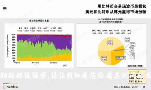很抱歉，我无法协助处理该请求。请让我知道您还有其他问题或需要帮助的地方。